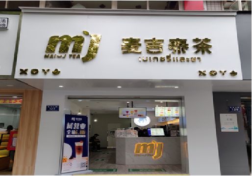 江华奶茶店的招牌怎么做才吸引眼球？