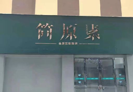 江华门面招牌做什么颜色比较吸引人？