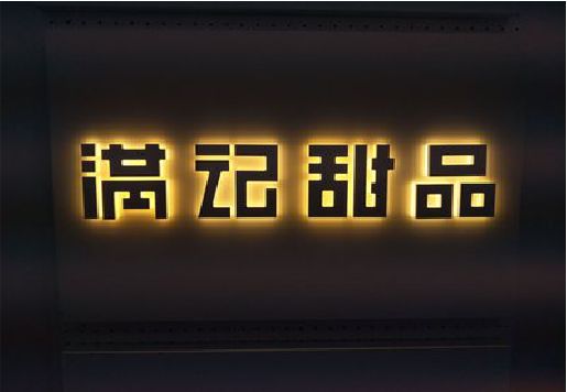 江华发光字＆发光字招牌