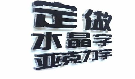 江华门头水晶字的制作过程。