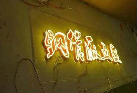 江华发光字招牌造型设计。