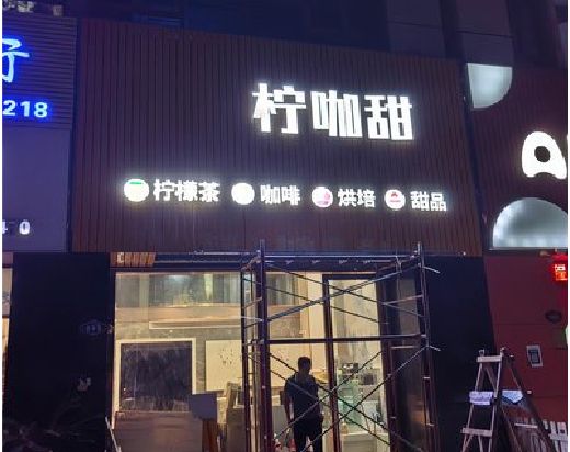 江华门头招牌制作安装知识。