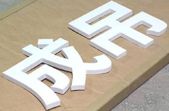 江华PVC字广告制作介绍。