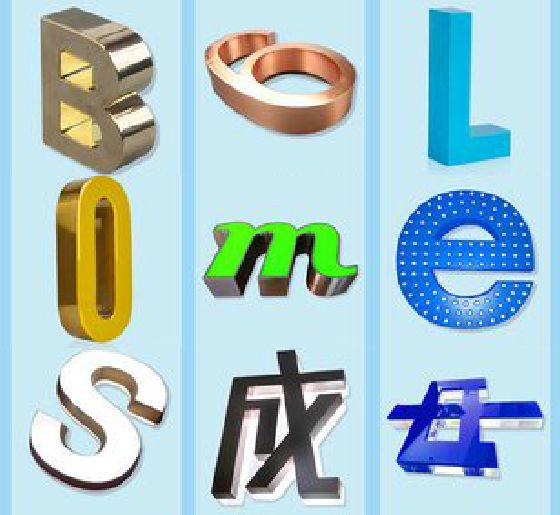 江华门头广告字的种类。