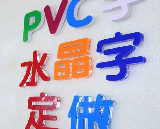 江华门头水晶字的制作过程。