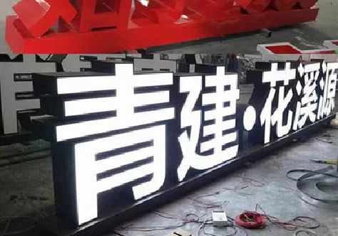 江华打造更有特色的发光字招牌。