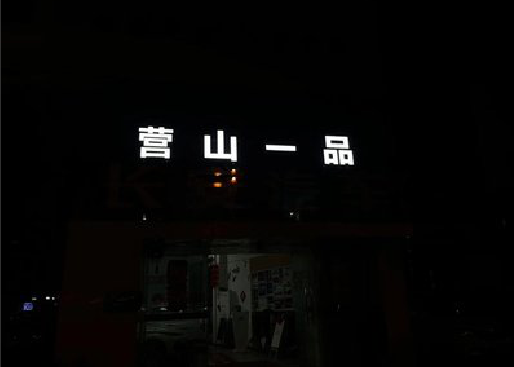 江华发光字门头招牌日耗电量。