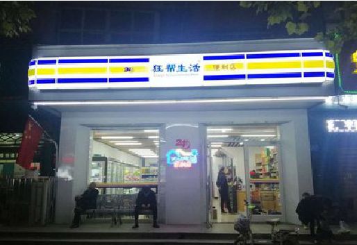 江华连锁店超市招牌制作。