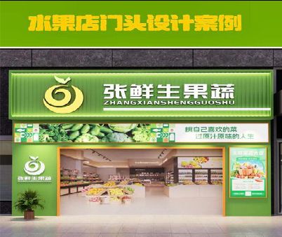 江华生鲜超市门头设计应注意什么？