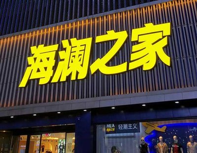 江华品牌连锁店常用的几种广告招牌的类型。