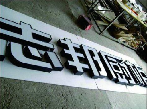 江华不同门头广告招牌的工艺及适用行业。